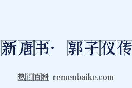 新唐书·郭子仪传是什么意思的图片